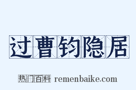 过曹钧隐居是什么意思的图片